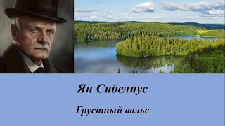 Ян Сибелиус. Грустный вальс. Дирижер Герберт фон Караян.