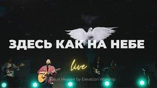 Здесь как на небе I Карен Карагян I Слово жизни Music