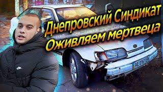 Днепровский Синдикат , Ford Scorpio после 3х летнего простоя , куплен за 150$