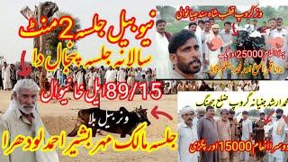 New Bail Race Jalsa 2 minut 8 October 2023/salana bail Jalsa  89.15 l khanewalnew bail race Mela