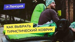 Подробно про туристические коврики