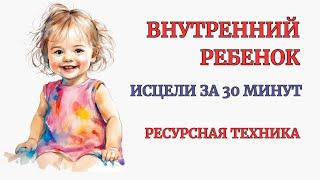 Исцеление Внутреннего Ребенка за 30 минут. Глубокий эффект! Уникальная Практика. Медитация