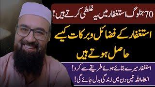 Istighfar mein 70% ki janay wale Galti |by Abdullah Bin Hameed