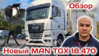 Обзор на новый MAN TGX 18.470 Мои впечатления спустя месяц. Простой Дальнобой