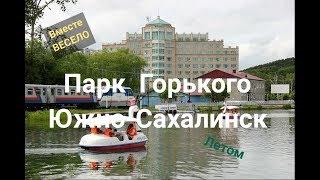 Городской парк Южно-Сахалинска