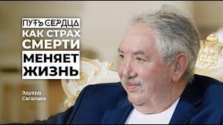 Как страх смерти меняет жизнь?/ Эдуард Сагалаев/ Путь сердца #28