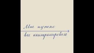 Мне всегда нужно все контролировать. Почему?