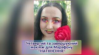 Четвертий та завершуючий макіяж для Марафону "НАТХНЕННЯ" від @thekattybeauty