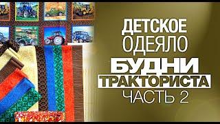 Лоскутный эфир №278. Как сшить детское одеяло "Будни Тракториста"? Часть 2