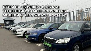 Цены на «бэушку» в 2024-м: тенденции, самые популярные модели и чего ждать в 2025-м?