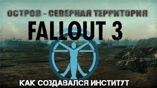 Fallout 3 - СЕКРЕТ СОЗДАНИЯ ИНСТИТУТА