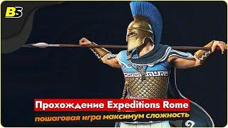 Walkthrough Expeditions Rome пошаговая игра  сложность максимальная — часть 1.