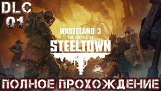 WASTELAND 3 THE BATTLE OF STEELTOWN DLC 01 - Полное Прохождение