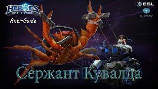 Heroes of the Storm: Анти-гайд (21 выпуск) - Сержант Кувалда