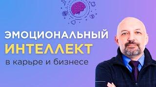 Эмоциональный интеллект в карьере и бизнесе