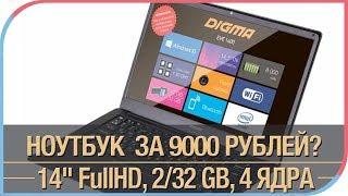 Digma EVE 1400 - ноутбук всего за 9000 рублей