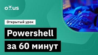 Powershell за 60 минут // Демо-занятие курса «Администратор Windows»