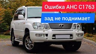 Lexus LX 470 гидро подвеска зад не поднимается перед поднимается.