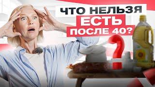 Эти 4 продукта просто ЗАПРЕЩЕНО есть женщинам после 40 лет