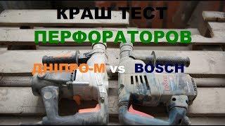 Тест бочковых перфораторов - Bosch и Дніпро-М