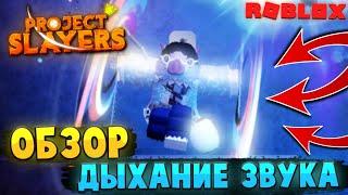 [PS] Проджект Слеер ОБЗОР ДЫХАНИЕ ЗВУКА в Роблокс  Roblox Project Slayers