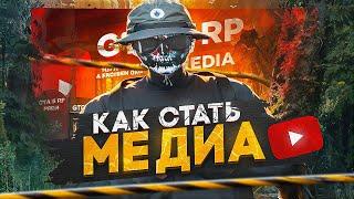 СТАНЬ МЕДИА НА ГТА 5 РП ! | КАК СТАТЬ МЕДИА НА GTA 5 RP