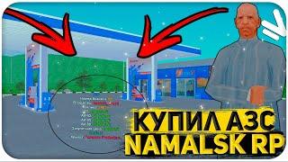 ПОДНЯЛ 65.000.000 И КУПИЛ АЗС НА NAMALSK RP