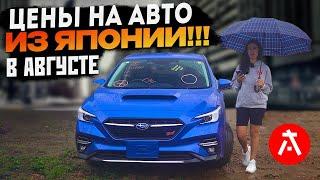 ЦЕНЫ НА АВТО ИЗ ЯПОНИИ В АВГУСТЕ!!!/ ЦЕНЫ ПОД КЛЮЧ ВО ВЛАДИВОСТОКЕ!