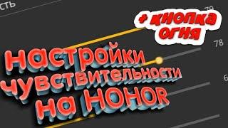 ️ЛУЧШИЕ НАСТРОЙКИ ДЛЯ HONOR ЧУВСТВИТЕЛЬНОСТИ на все телефоны Хонор  - 2023 года (часть 5)