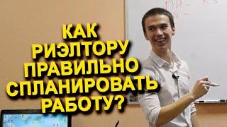 Как риэлтору правильно спланировать свою работу?