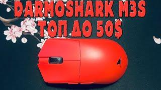 DARMOSHARK M3s 2K ОБЗОР | КРУТАЯ МЫШЬ ДО 50$