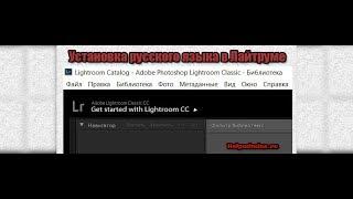 Как в Adobe Lightroom поменять язык на русский