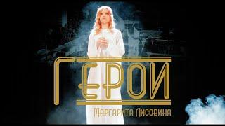 Герои - Маргарита Лисовина (ПРЕМЬЕРА КЛИПА)