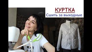 Сшить куртку за выходные/ Крою куртку #стежка #шьюкуртку