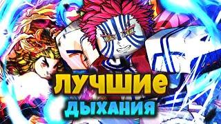 САМОЕ ЛУЧШЕЕ ДЫХАНИЕ в Проджект Слеерс  Какое Дыхание Выбрать в Roblox Project Slayers