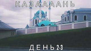 ДОСТОПРИМЕЧАТЕЛЬНОСТИ КАЗАНИ | ДЕНЬ 2 3