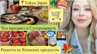 Japan Tokyo Иду в Супермаркет  Цены* Что продают*  ГОТОВИМ ДОМА*