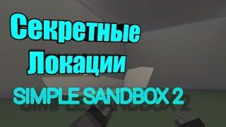 Секретные Локации ССБ2 Simple Sandbox 2