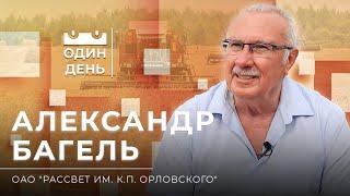 Один день в ОАО "Рассвет им. К.П. Орловского"