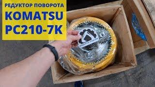 Редуктор поворота платформы (башни) для экскаватора Komatsu PC210-7K, отправляем в г. Гатчина