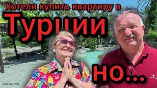 Хотели купить квартиру в Турции но / Турция сейчас / Турция 2025