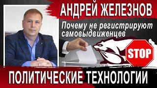 Андрей Железнов. Как меня не зарегистрировали в качестве кандидата в депутаты в Заксобрание НСО