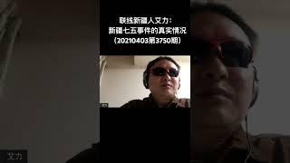 联线新疆人艾力：新疆七五事件的真实情况（20210403第3750期）