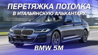 BMW М5 - перетянули потолок в итальянскую алькантару [ПОТОЛОК ИЗ АЛЬКАНТАРЫ 2021]