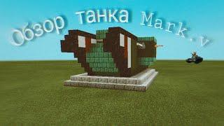 обзор танка первой мировой войны Mark.v в Minecraft