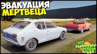 Оживление МЕРТВЕЦА | Эвакуация! - My Summer Car