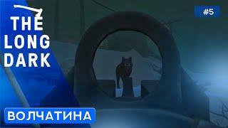 Дорога в ремонтный цех - The Long Dark: Steadfast Ranger - 5