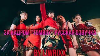 I-Talk #92 За кадром «TOMBOY» эпизод 1 (озвучка by Liwrixx)