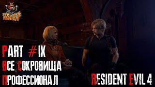 Resident Evil 4 REMAKE - Глава 9 (Сложность - ПРОФЕССИОНАЛ, 100%)