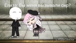 ||Control(Rus)||gacha life||creepypasta||